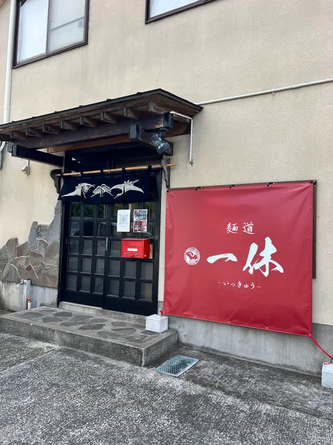 麺道 一休 （夜） 串焼き一休