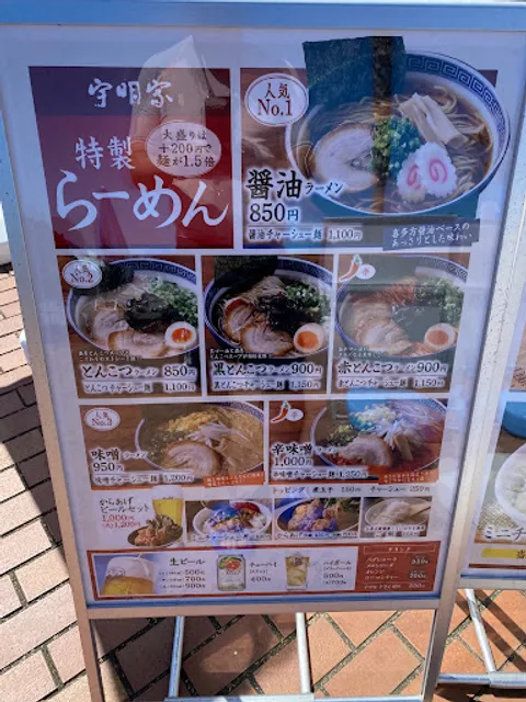 宇明家 特製らーめん