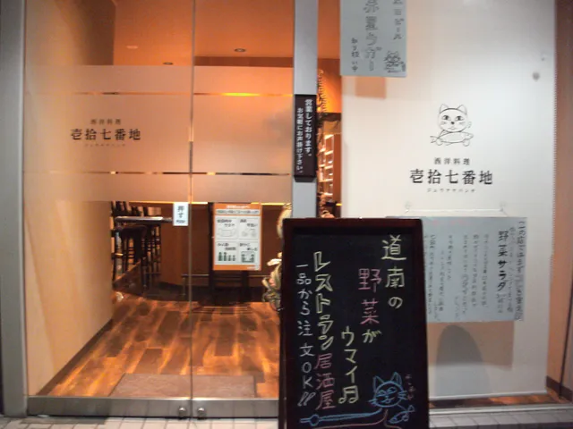 西洋料理 壱拾七番地(ジュウナナバンチ)