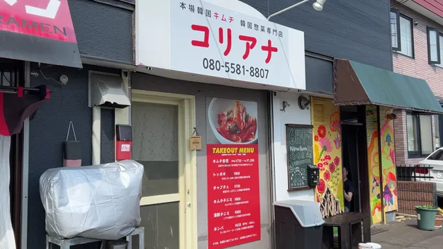 コリアナ（テイクアウト専門店）