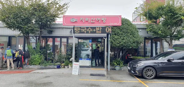 지리산어탕