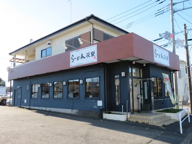 らーめん花樂下瀬谷店