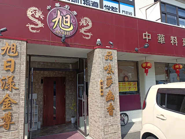 中華料理 旭 門司店