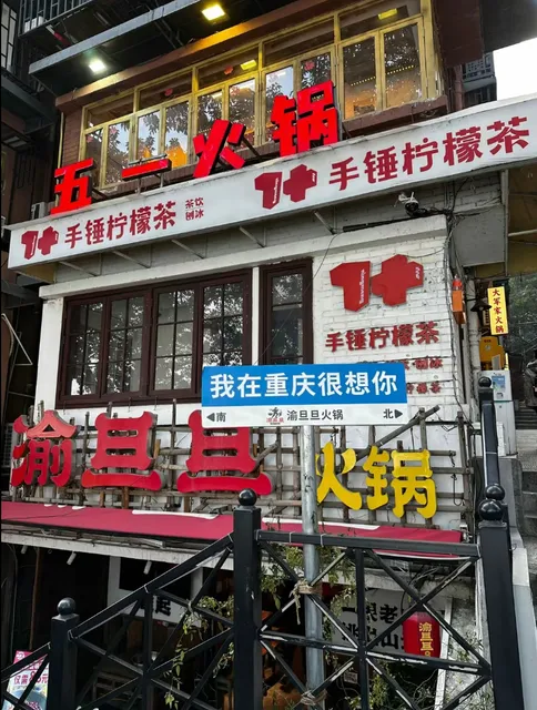 火锅店