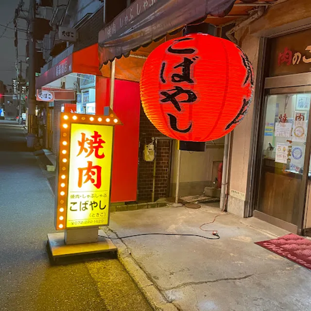 焼肉・しゃぶしゃぶ こばやし