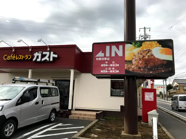 ガスト 柏豊四季店