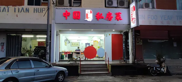 中國同福私房菜