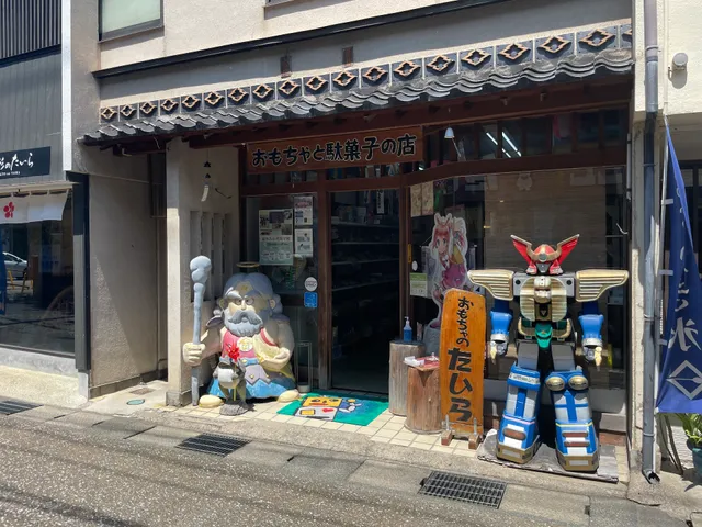 おもちゃのたいら