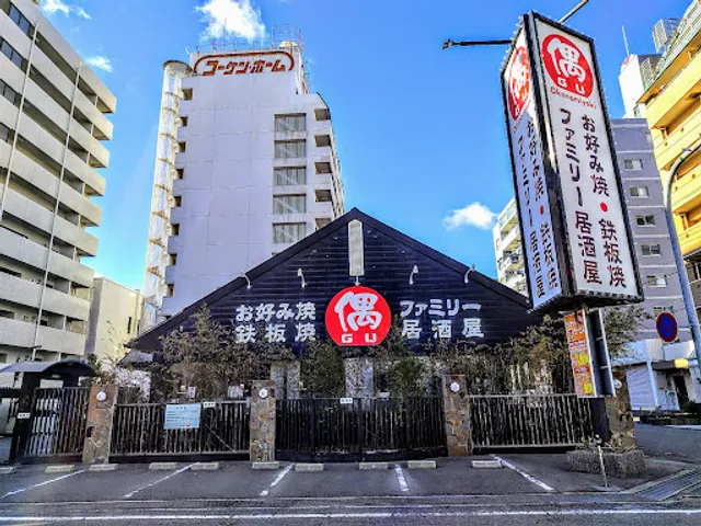 お好み焼・鉄板焼ファミリー居酒屋偶 姫路駅南店