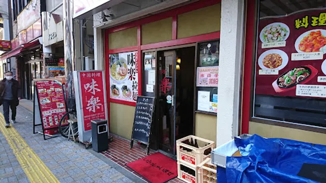 味楽 鹿島田店