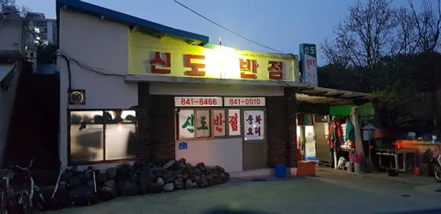 신도반점