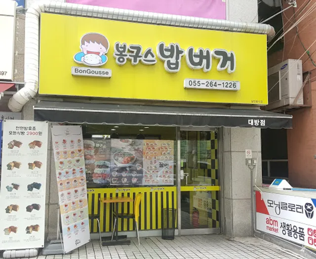 봉구스밥버거대방점