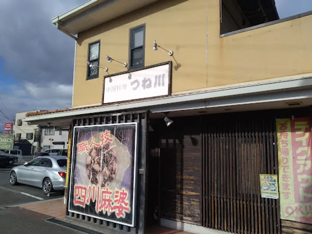 中国料理 つね川