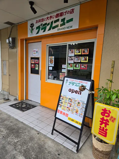 お弁当と大きな唐揚げのブランニュー'mag