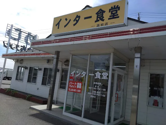 インター食堂 富田店