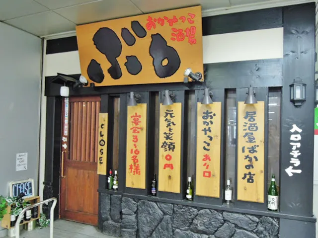 おかやっこ酒場 ぶる