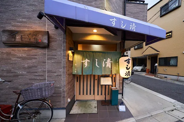 すし清