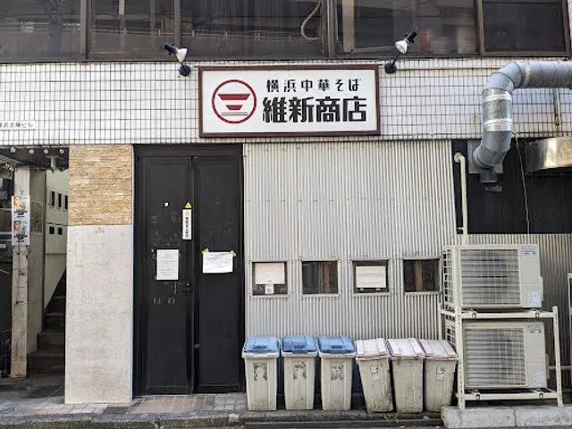 横浜中華そば 維新商店 本店