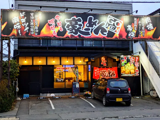 豪ーめん八戸小中野店