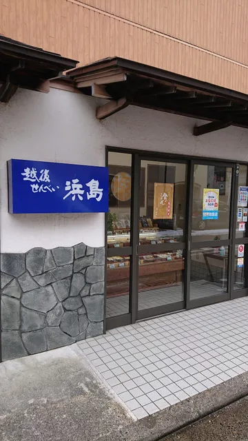 越後せんべい浜島