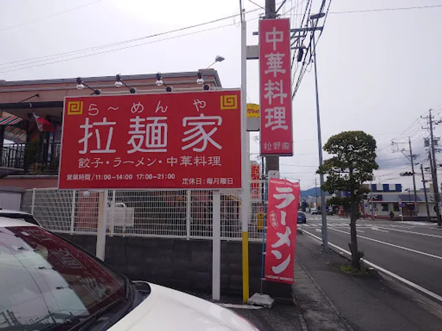 拉麺家