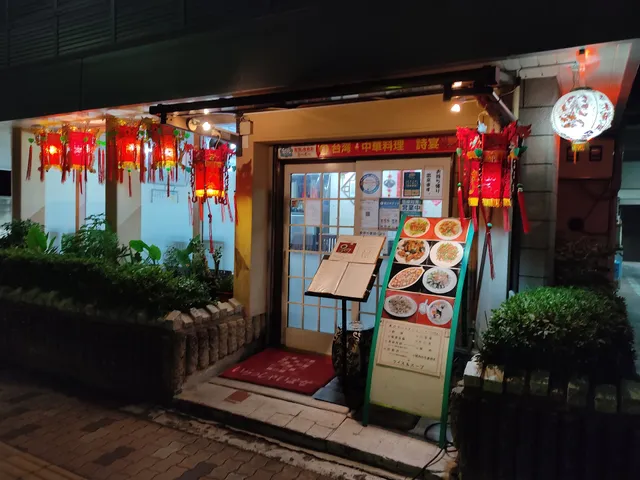 台湾・中華料理 詩宴（ＳＨＩＥＮ）