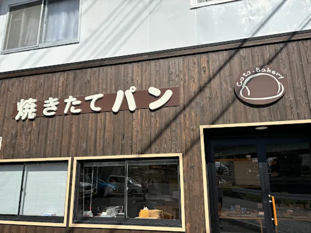 焼きたてパン CotoBakery