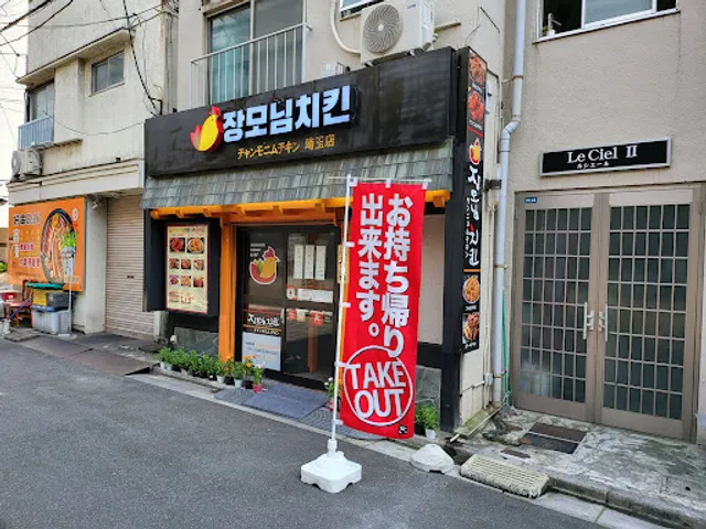 チャンモニムチキン 埼玉店