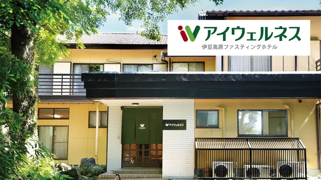 アイウェルネス 伊豆高原