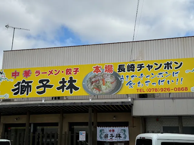 獅子林 王塚台店