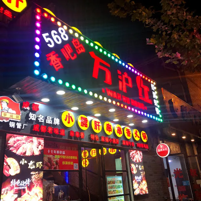 568 Xiangbadao Lobster Restaurant