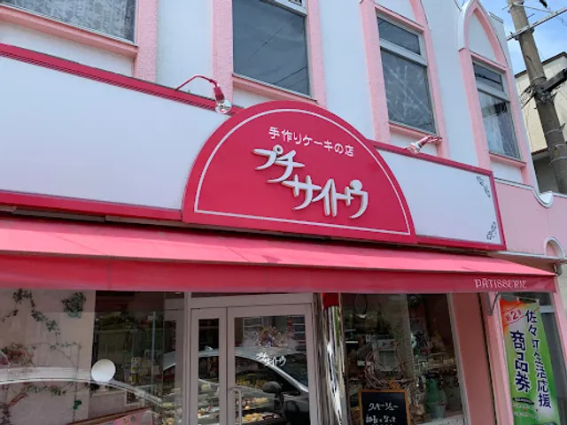 プチサイトウ洋菓子店