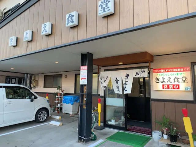 きよえ食堂