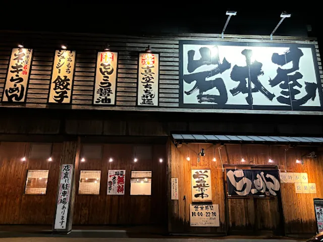 Iwamotoya Tsuruga Kizaki