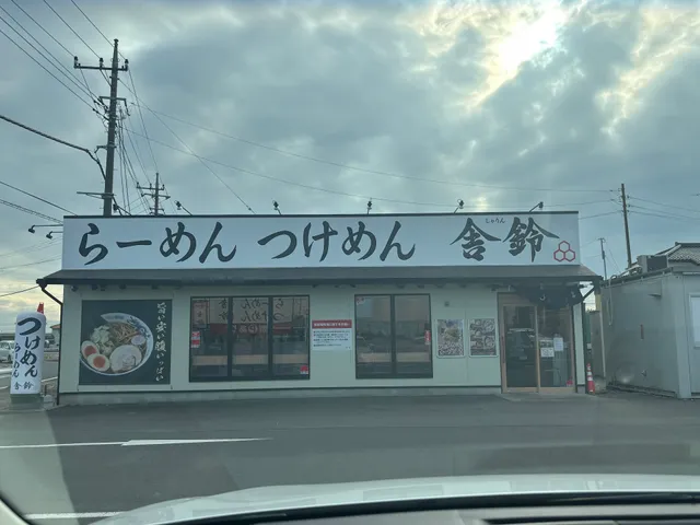 舎鈴 幸手店