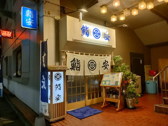 鮨安（すしやす）