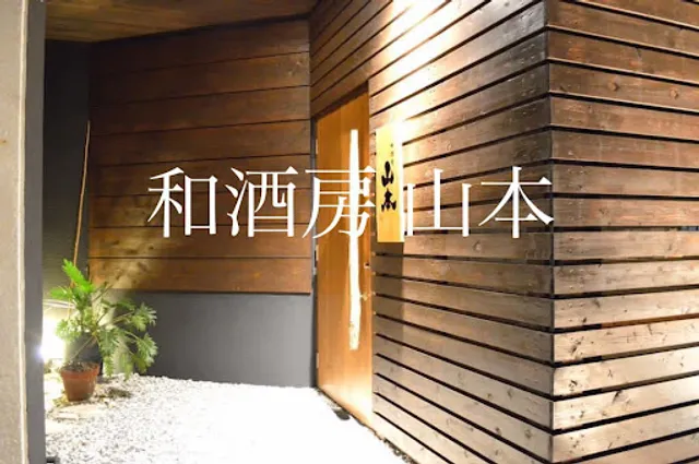 和酒房山本