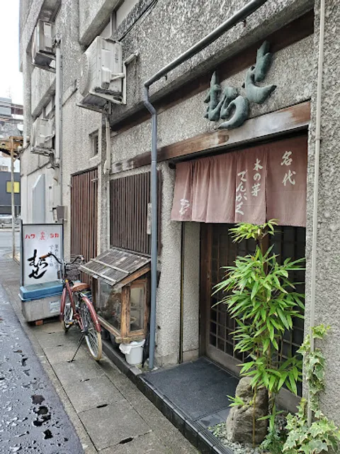 木の芽でんがく むらせ