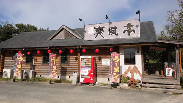 博多らーめん 爽風亭