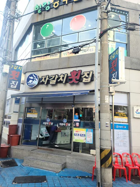 자갈치 횟집