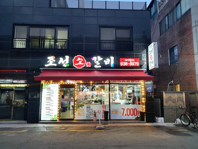 조선소갈비장평점