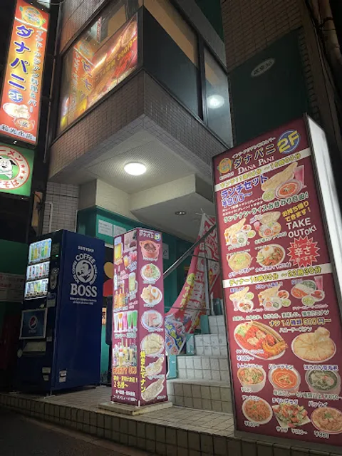 ダナパニ和光市店(Danapani)