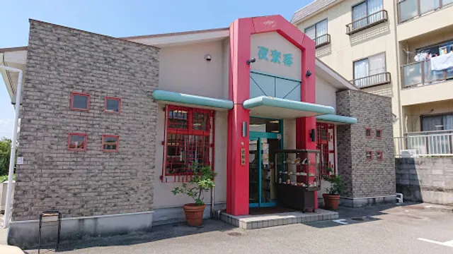 北京料理 夜来香(エーライシャン)