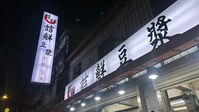 喆鮮豆漿 南投名間店