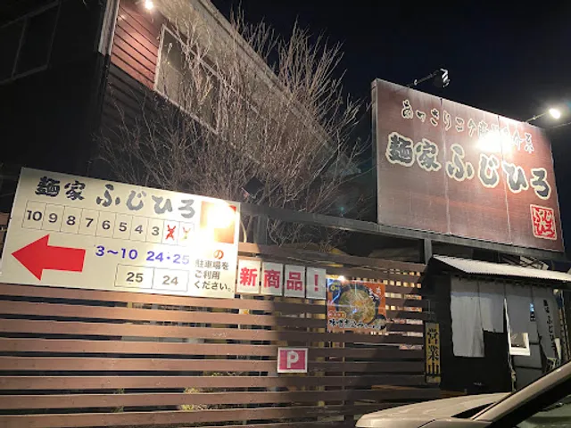 麺家 ふじ