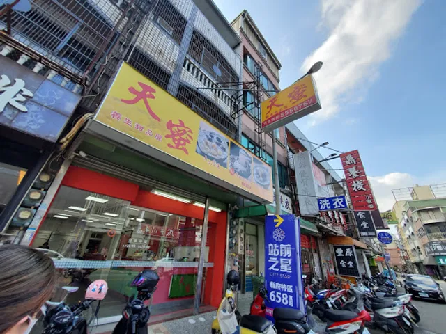 天蜜養生甜品屋