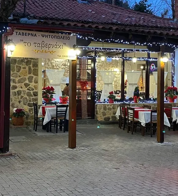 Tο Ταβερνάκι