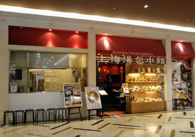上海湯包小館 イオンモール新瑞橋店