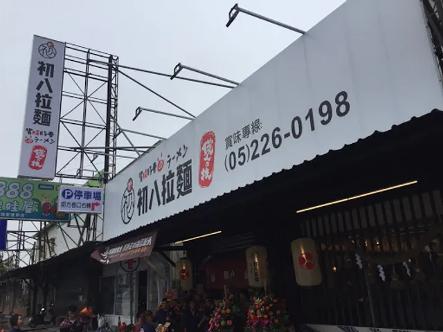 初八拉麵-民雄店