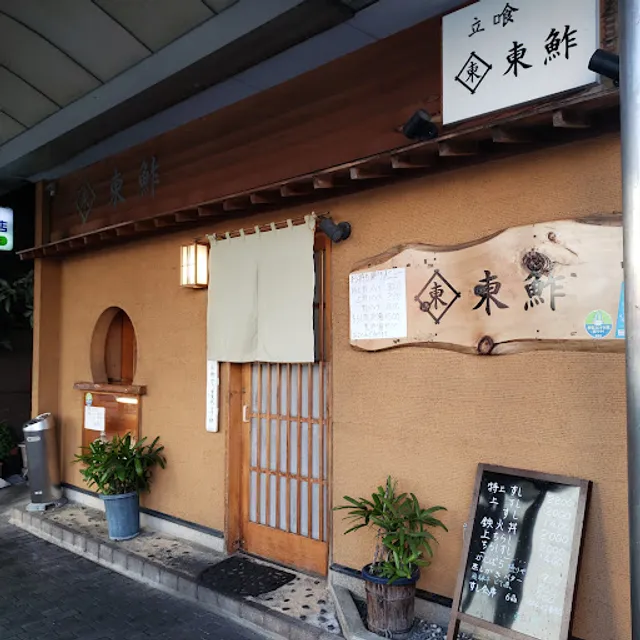 東鮓西店